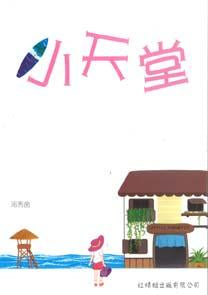 9789833738656 小天堂 Little Paradise | Singapore Chinese Books