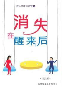 9789833738663 消失在醒来后 (out of print) | Singapore Chinese Books