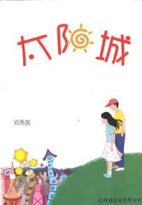 9789833738694 太阳城 Sun City | Singapore Chinese Books