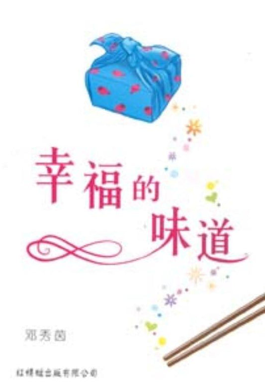 9789833738885 幸福的味道 | Singapore Chinese Books