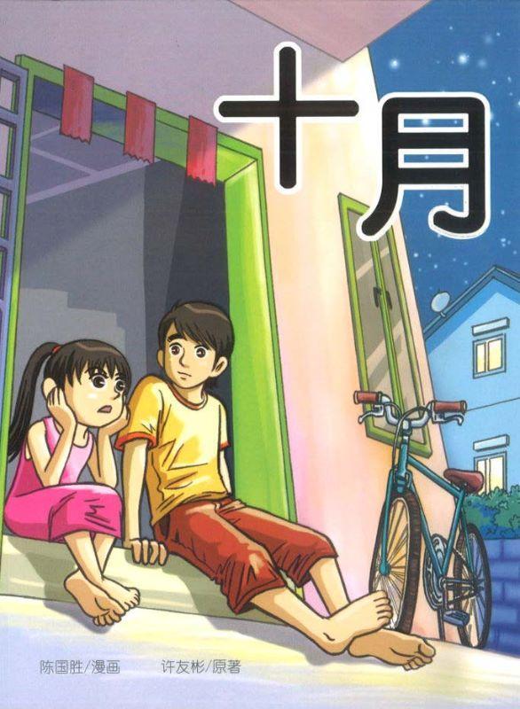 9789833738892 十月(漫画版) | Singapore Chinese Books