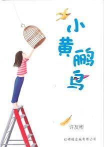 9789833738908 小黄鹂鸟 | Singapore Chinese Books