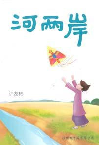 9789833738953 河两岸 | Singapore Chinese Books