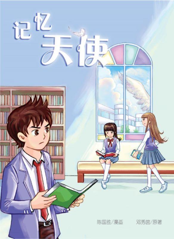 9789833738960 记忆天使(漫画版) | Singapore Chinese Books