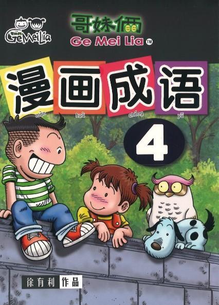 9789833860845 哥妹俩：漫画成语.4 | Singapore Chinese Books