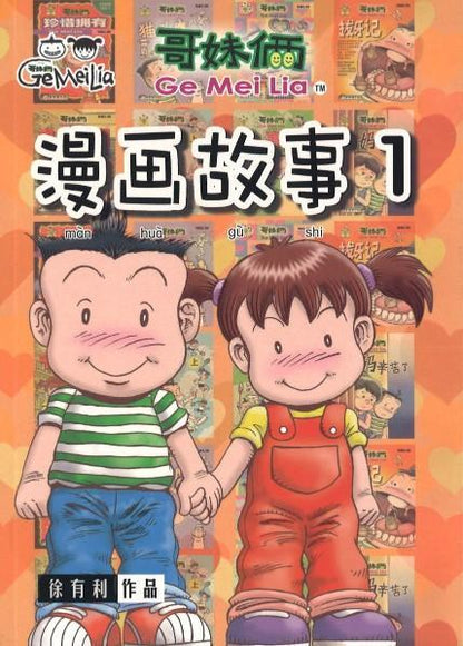 9789833860876 哥妹俩：漫画故事.01 | Singapore Chinese Books