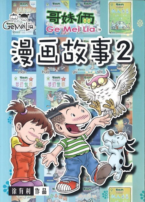 9789833860883 哥妹俩：漫画故事.02 | Singapore Chinese Books