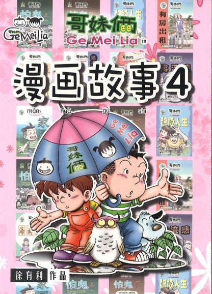 9789833860906 哥妹俩：漫画故事.04 | Singapore Chinese Books