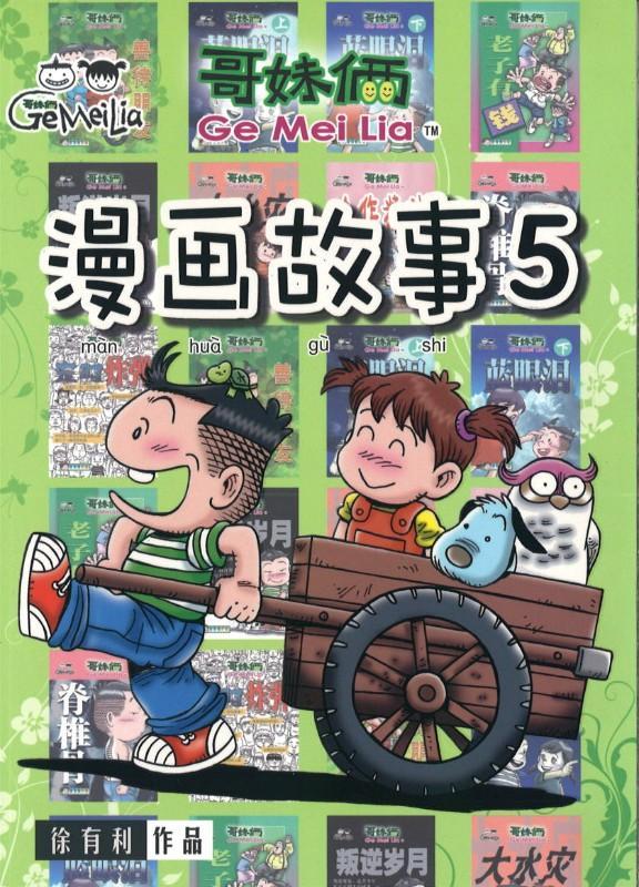 9789833860913 哥妹俩：漫画故事.05 | Singapore Chinese Books