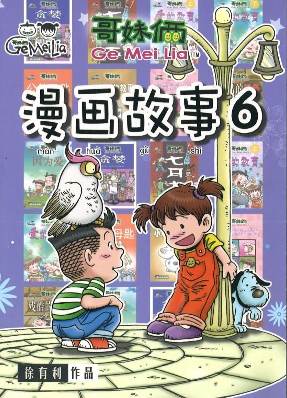 9789833860920 哥妹俩：漫画故事.06 | Singapore Chinese Books