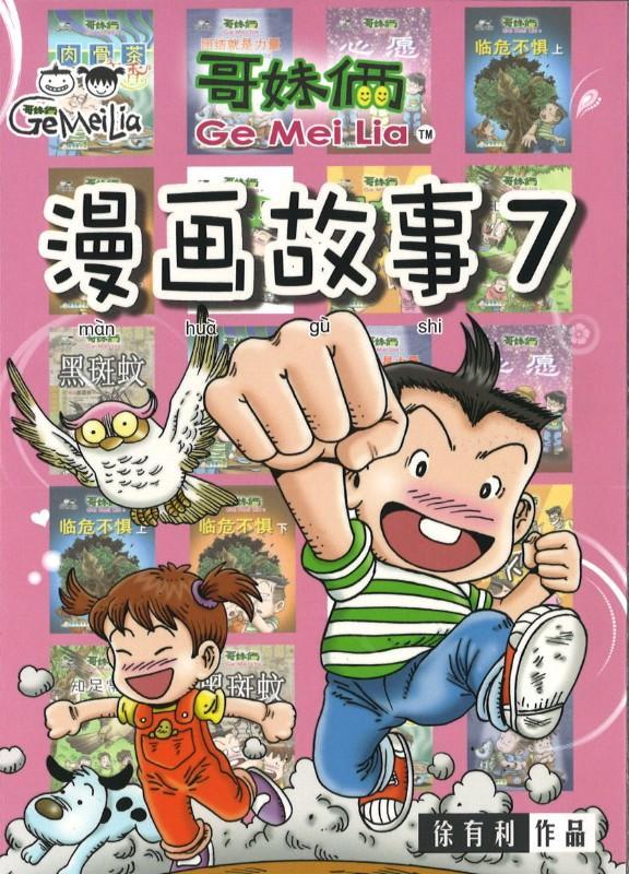 9789833860937 哥妹俩：漫画故事.07 | Singapore Chinese Books