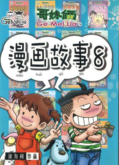 9789833860944 哥妹俩：漫画故事.08 | Singapore Chinese Books