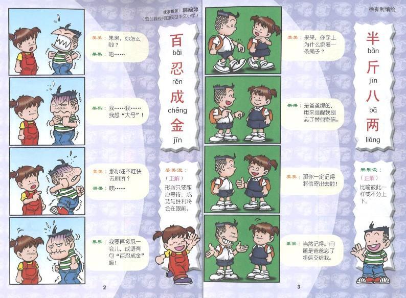 9789833860951 哥妹俩：漫画成语.1 | Singapore Chinese Books