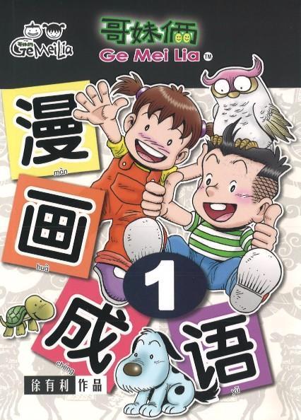 9789833860951 哥妹俩：漫画成语.1 | Singapore Chinese Books