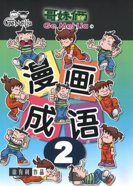 9789833860968 哥妹俩：漫画成语.2 | Singapore Chinese Books