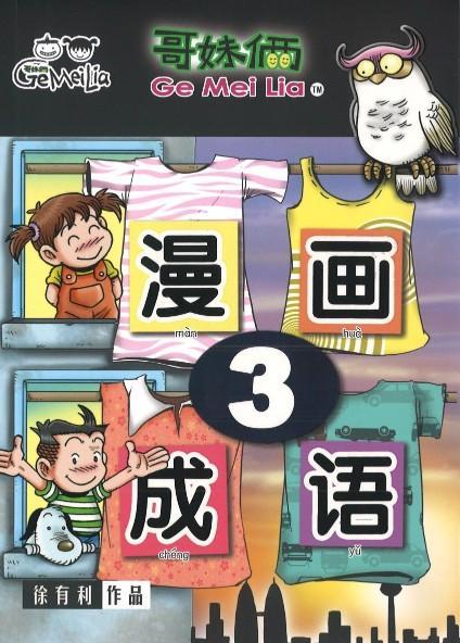 9789833860975 哥妹俩：漫画成语.3 | Singapore Chinese Books