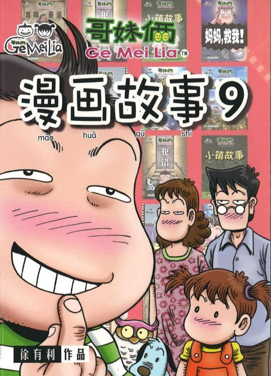 9789833860999 哥妹俩：漫画故事.09 | Singapore Chinese Books