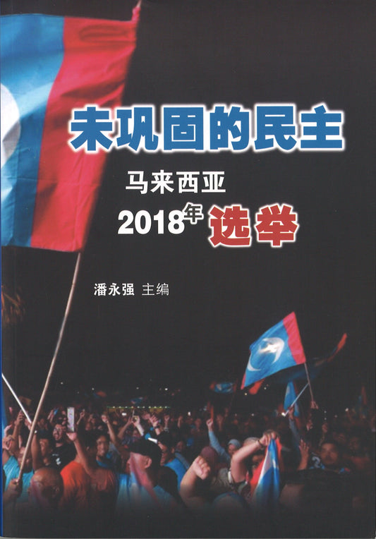未巩固的民主：马来西亚2018年选举  9789833908448 | Singapore Chinese Books | Maha Yu Yi Pte Ltd