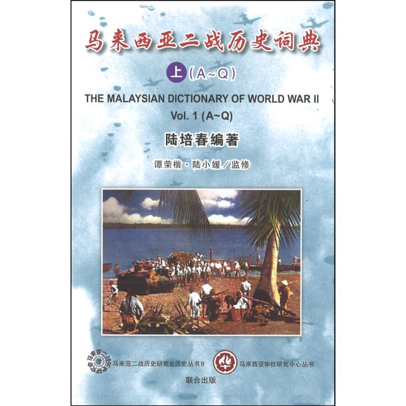 马来西亚二战历史词典（全2册） 9789833908523 | Singapore Chinese Books | Maha Yu Yi Pte Ltd