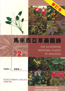 马来西亚草药图录.第2辑  9789834125318 | Singapore Chinese Books | Maha Yu Yi Pte Ltd