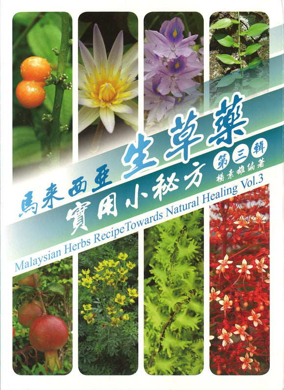 马来西亚生草药实用小秘方(第3辑)  9789834231422 | Singapore Chinese Books | Maha Yu Yi Pte Ltd