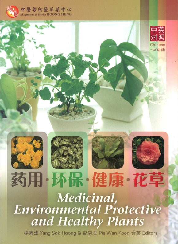 药用.环保.健康.花草 Medicinal, Environmental protective and Healthy Plants 9789834231446 | Singapore Chinese Books | Maha Yu Yi Pte Ltd