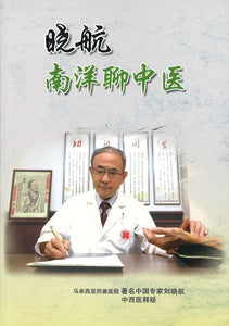 晓航南洋聊中医  9789839190328 | Singapore Chinese Books | Maha Yu Yi Pte Ltd