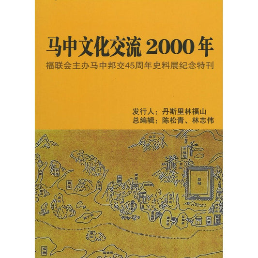 马中文化交流2000年  9789839983616 | Singapore Chinese Bookstore | Maha Yu Yi Pte Ltd