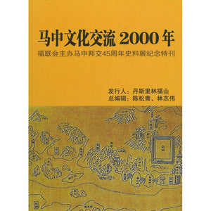 马中文化交流2000年  9789839983616 | Singapore Chinese Bookstore | Maha Yu Yi Pte Ltd