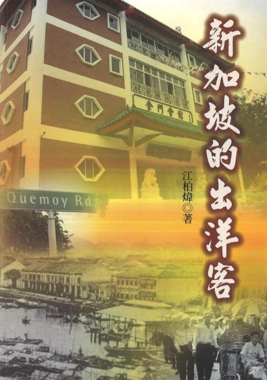 9789860308860 新加坡的出洋客 | Singapore Chinese Books