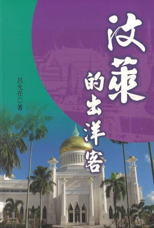 9789860352191 汶莱的出洋客 | Singapore Chinese Books