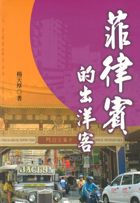 9789860352214 菲律宾的出洋客 | Singapore Chinese Books