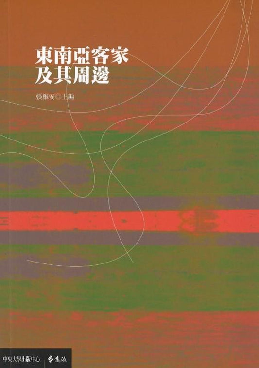 9789860368550 东南亚客家及其周边 | Singapore Chinese Books