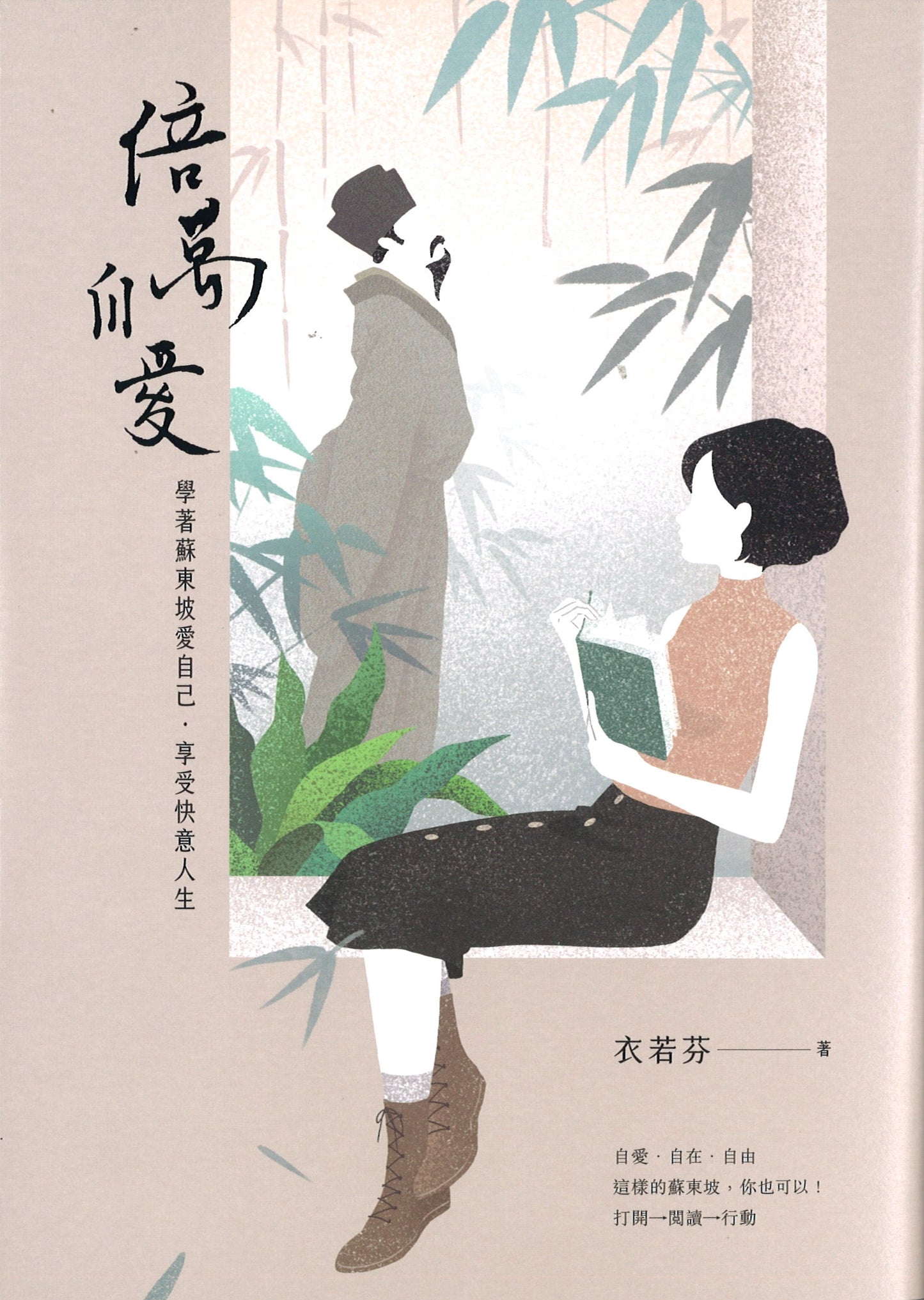 倍万自爱：学著苏东坡爱自己‧享受快意人生  9789860607512 | Singapore Chinese Books | Maha Yu Yi Pte Ltd