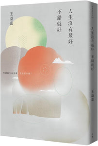 人生没有最好，不错就好  9789860607581 | Singapore Chinese Books | Maha Yu Yi Pte Ltd
