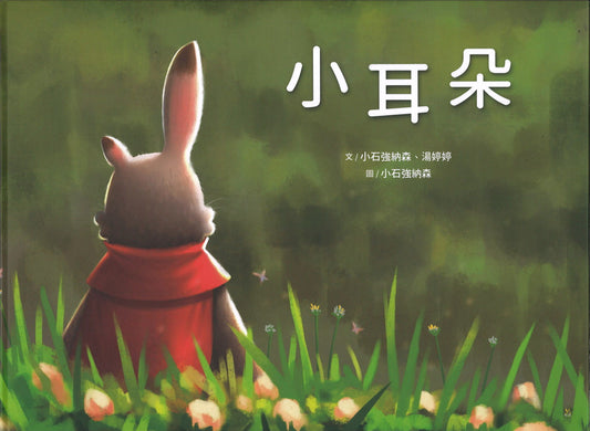 小耳朵  9789860610154 | Singapore Chinese Books | Maha Yu Yi Pte Ltd