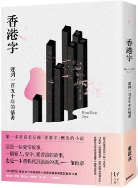 香港字：迟到一百五十年的情书  9789860669992 | Singapore Chinese Books | Maha Yu Yi Pte Ltd