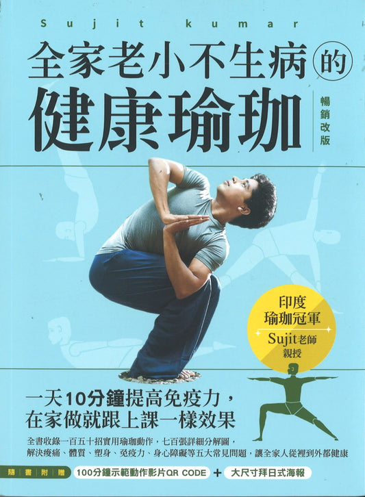 全家老小不生病的健康瑜珈：一天10分钟提高免疫力，在家做就跟上课一样效果  9789860684193 | Singapore Chinese Books | Maha Yu Yi Pte Ltd