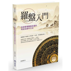 罗盘入门：快速看懂罗盘各层的用途及操作方法 9789860692549 | Singapore Chinese Bookstore | Maha Yu Yi Pte Ltd