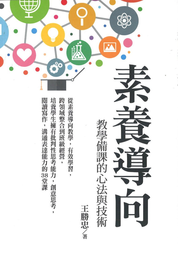 素养导向教学备课的心法与技术(繁体) 9789860796650 | Singapore Chinese Books | Maha Yu Yi Pte Ltd