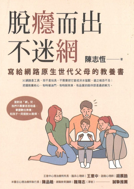 脱瘾而出不迷网  9789861338040 | Singapore Chinese Books | Maha Yu Yi Pte Ltd