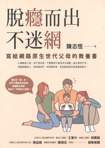脱瘾而出不迷网  9789861338040 | Singapore Chinese Books | Maha Yu Yi Pte Ltd