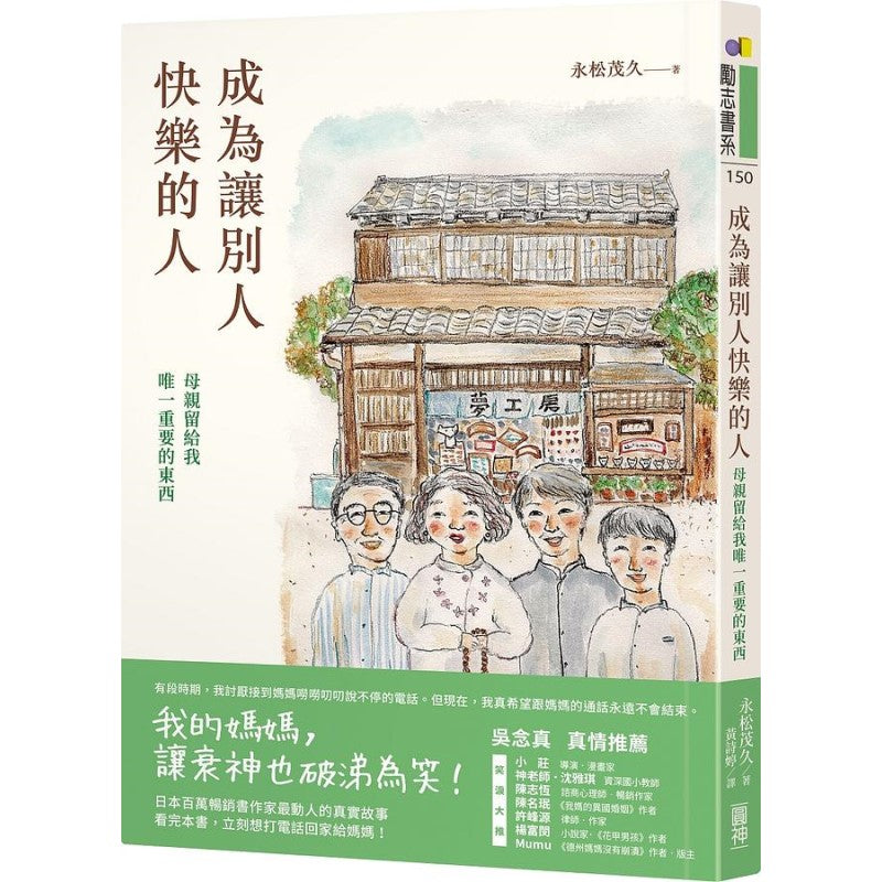 成为让别人快乐的人：母亲留给我唯一重要的东西 9789861338330 | Singapore Chinese Bookstore | Maha Yu Yi Pte Ltd