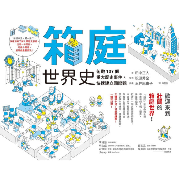 箱庭世界史：俯瞰107个重大历史事件，快速建立国际观   9789861374062 | Singapore Chinese Bookstore | Maha Yu Yi Pte Ltd