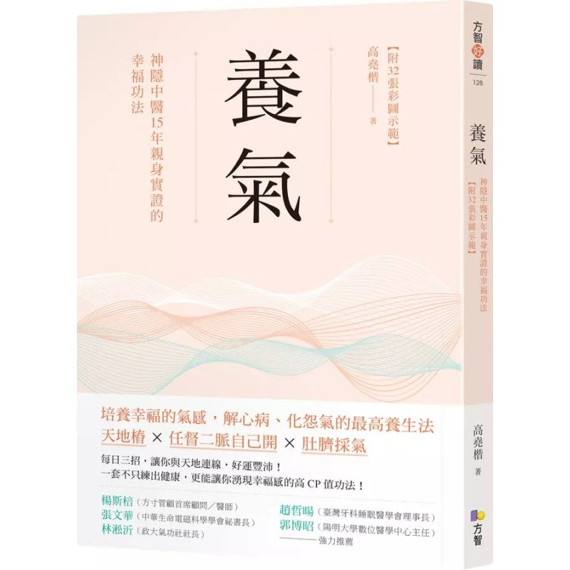 养气：神隐中医15年亲身实证的幸福功法 【附32张彩图示范】 9789861755496 | Singapore Chinese Bookstore | Maha Yu Yi Pte Ltd