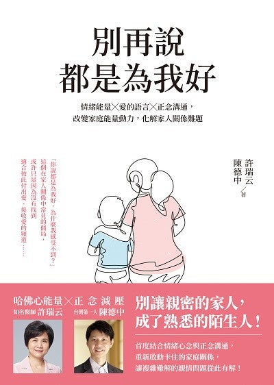 别再说都是为我好：情绪能量╳爱的语言╳正念沟通，改变家庭能量动力，化解家人关系难题  9789861755786 | Singapore Chinese Books | Maha Yu Yi Pte Ltd