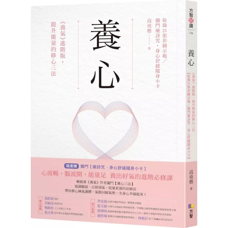 养心：《养气》进阶版‧提升能量的修心三法 9789861755878 | Singapore Chinese Bookstore | Maha Yu Yi Pte Ltd