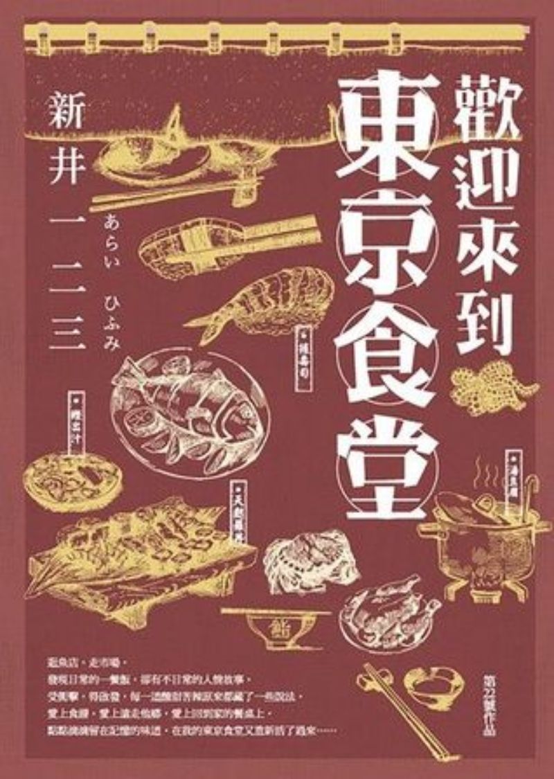 9789861793245 欢迎来到东京食堂 | Singapore Chinese Books