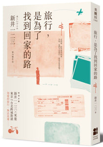 9789861794013 旅行，是为了找到回家的路 | Singapore Chinese Books