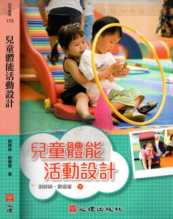 儿童体能活动设计  9789861916040 | Singapore Chinese Books | Maha Yu Yi Pte Ltd